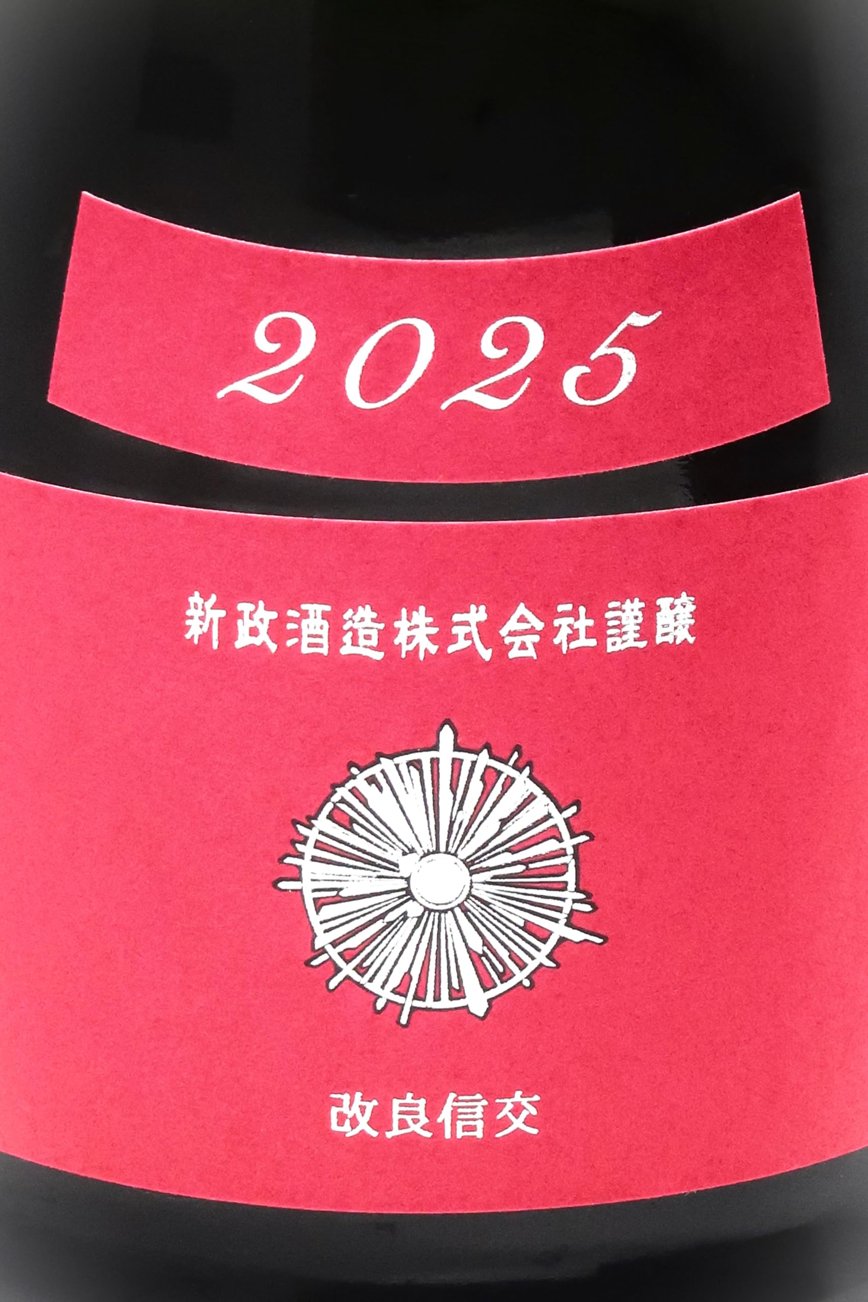 Amazon.co.jp: 新政 純米 秋桜 コスモス 2025 生もと木桶 720ml 【2026